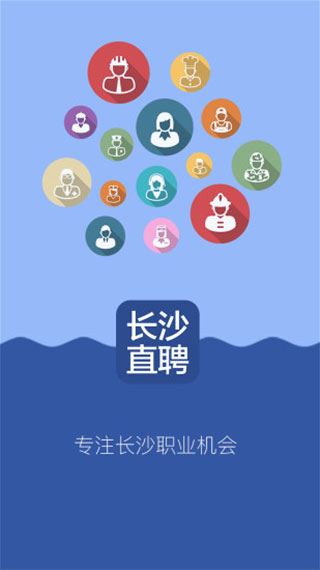 长沙直聘app图片1